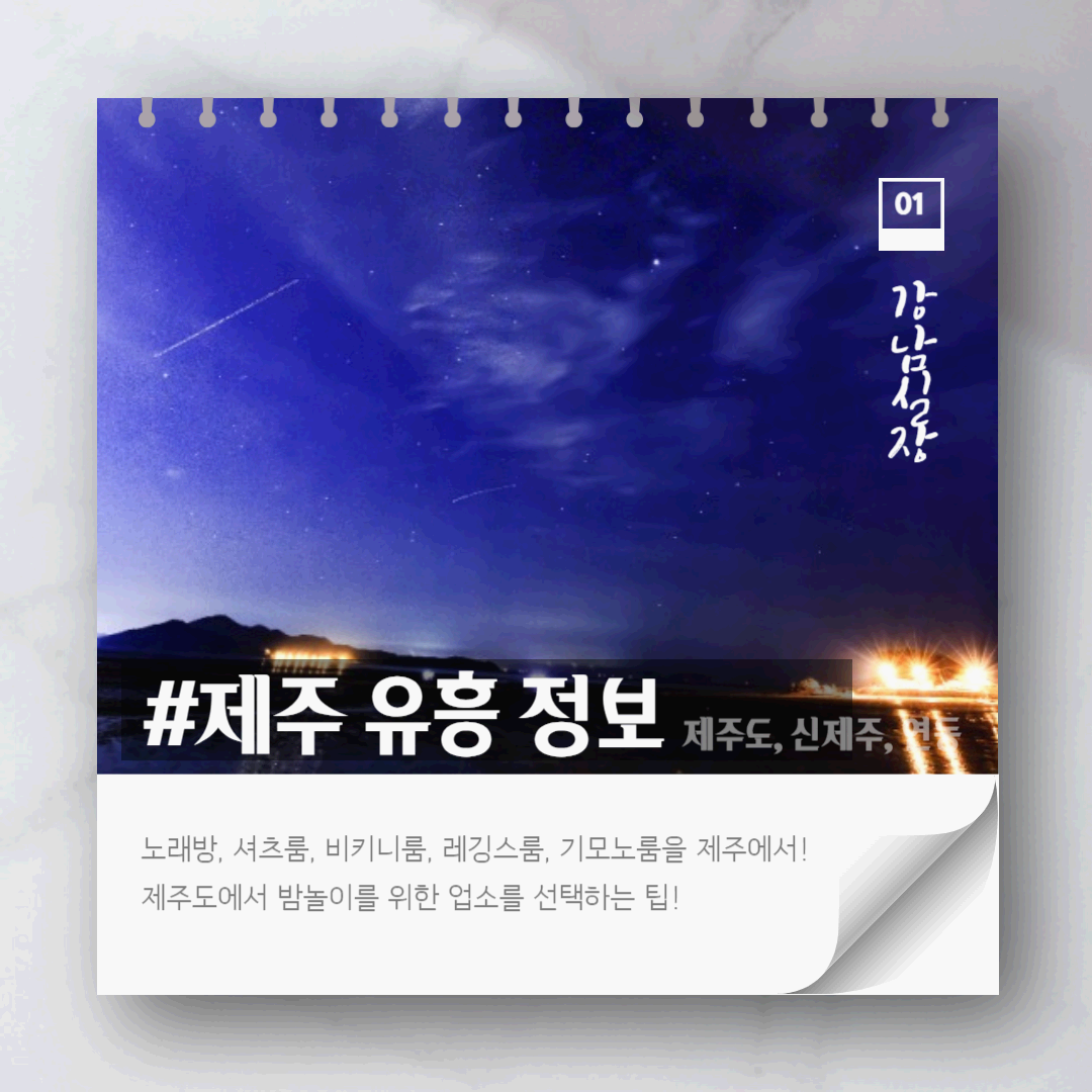 제주 유흥 정보(제주도, 신제주, 연동)